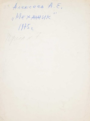 Алексеев Адольф Евгеньевич. Механик